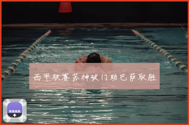 西甲联赛苏神破门助巴萨取胜