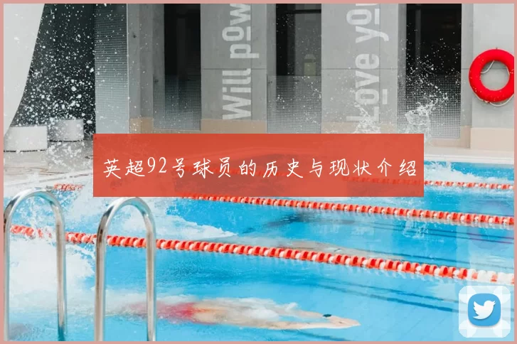 英超92号球员的历史与现状介绍