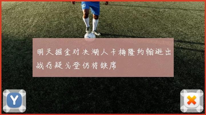 明天掘金对决湖人卡梅隆约翰逊出战存疑戈登仍将缺席