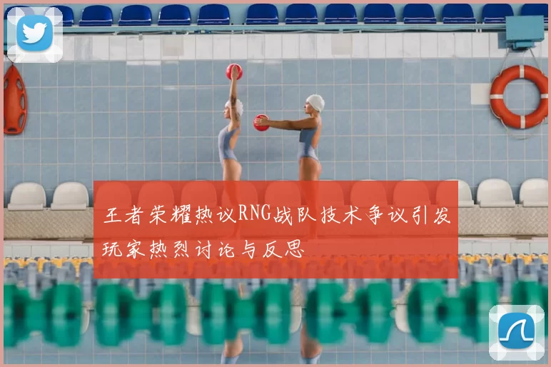 王者荣耀热议RNG战队技术争议引发玩家热烈讨论与反思