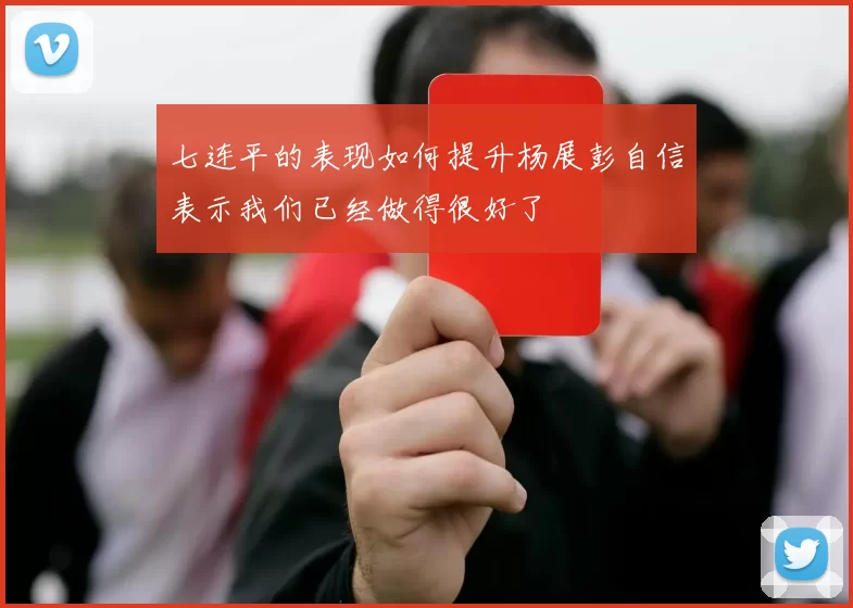 七连平的表现如何提升杨展彭自信表示我们已经做得很好了