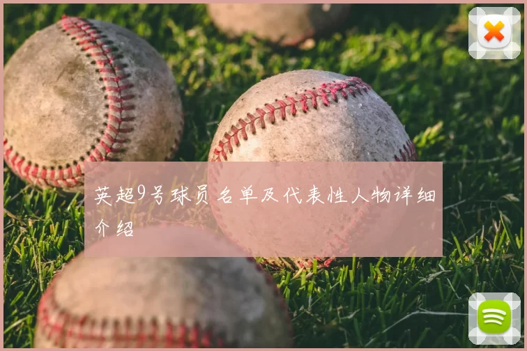 英超9号球员名单及代表性人物详细介绍