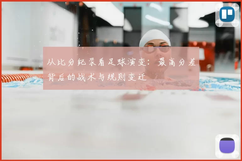 从比分纪录看足球演变：最高分差背后的战术与规则变迁