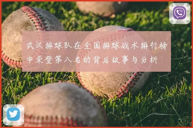 武汉排球队在全国排球战术排行榜中荣登第八名的背后故事与分析