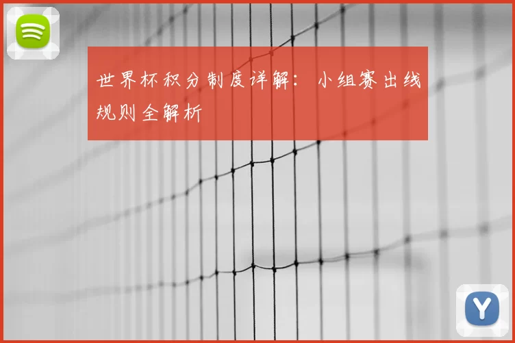 世界杯积分制度详解：小组赛出线规则全解析