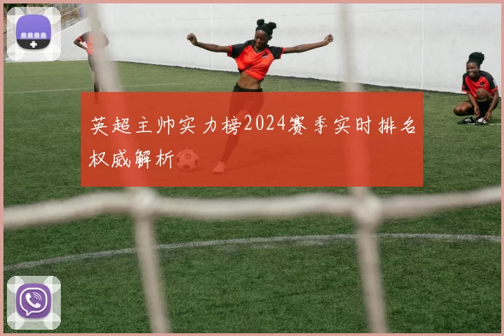 英超主帅实力榜2024赛季实时排名权威解析