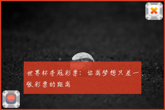 世界杯夺冠彩票：你离梦想只差一张彩票的距离