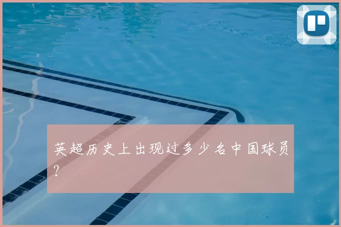 英超历史上出现过多少名中国球员？