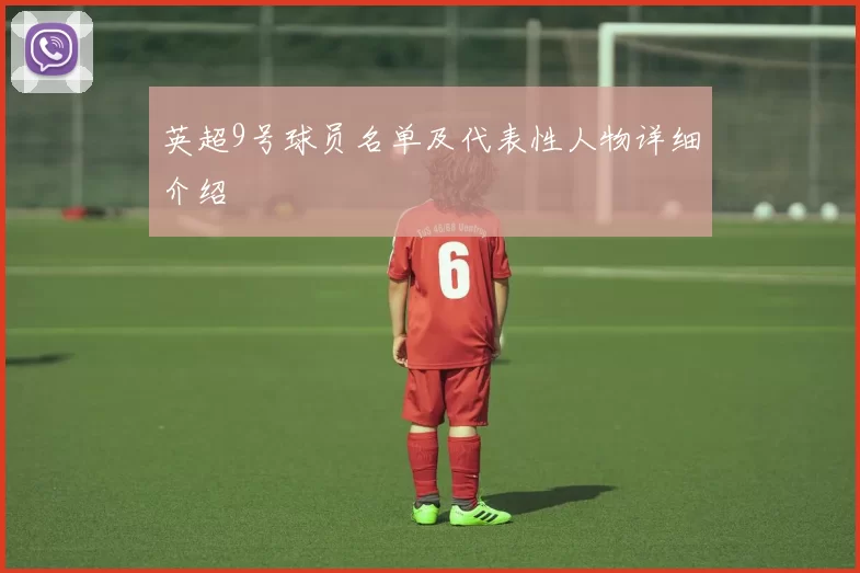 英超9号球员名单及代表性人物详细介绍