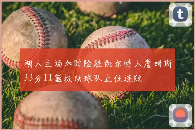 湖人主场加时险胜凯尔特人詹姆斯33分11篮板助球队止住连败