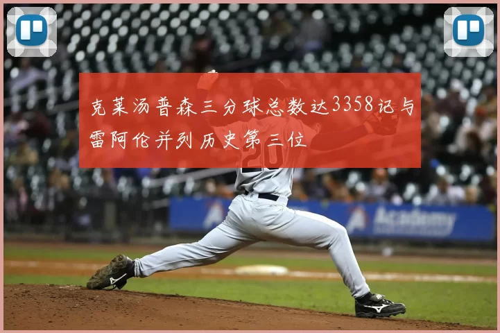 克莱汤普森三分球总数达3358记与雷阿伦并列历史第三位