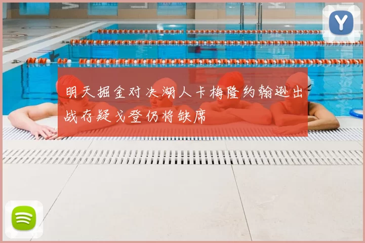 明天掘金对决湖人卡梅隆约翰逊出战存疑戈登仍将缺席