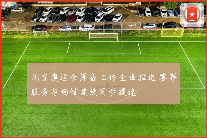 北京奥运会筹备工作全面推进 赛事服务与场馆建设同步提速