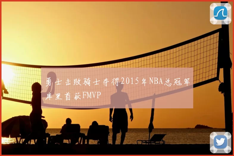 勇士击败骑士夺得2015年NBA总冠军库里首获FMVP