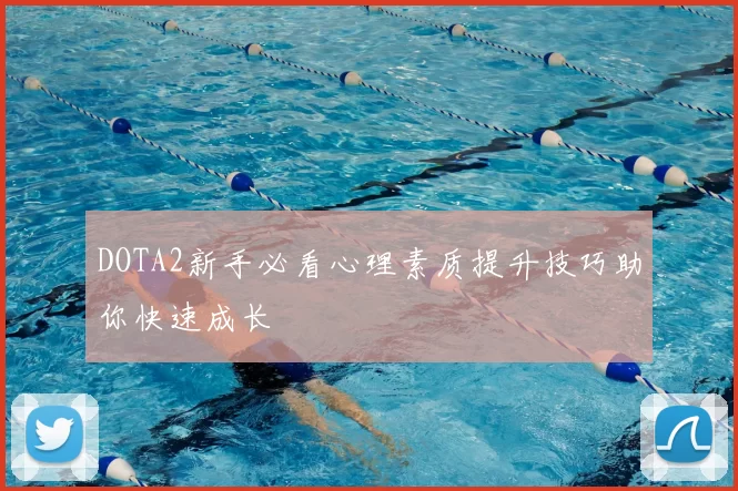 DOTA2新手必看心理素质提升技巧助你快速成长
