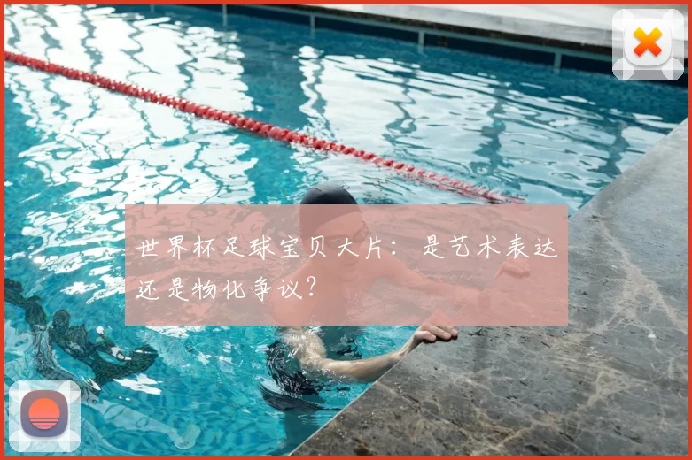 世界杯足球宝贝大片：是艺术表达还是物化争议？