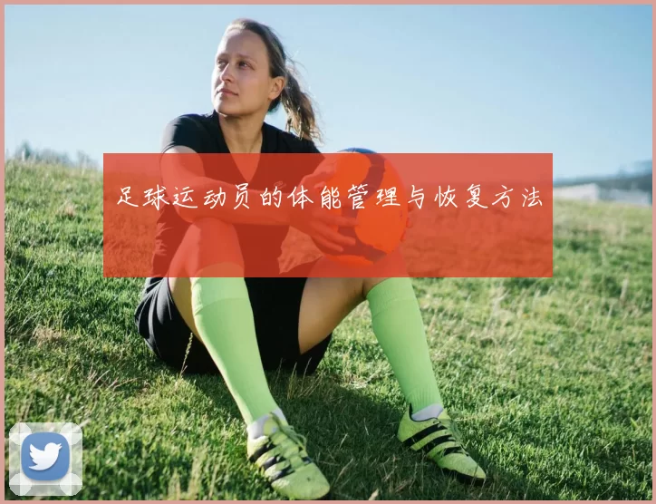 足球运动员的体能管理与恢复方法
