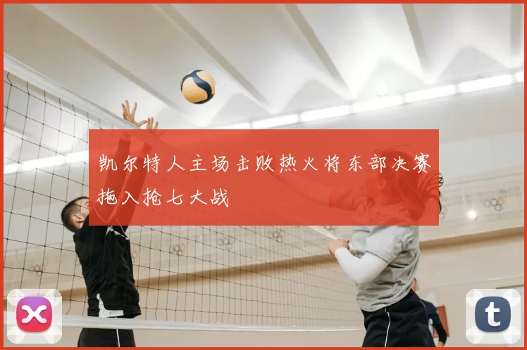 凯尔特人主场击败热火将东部决赛拖入抢七大战