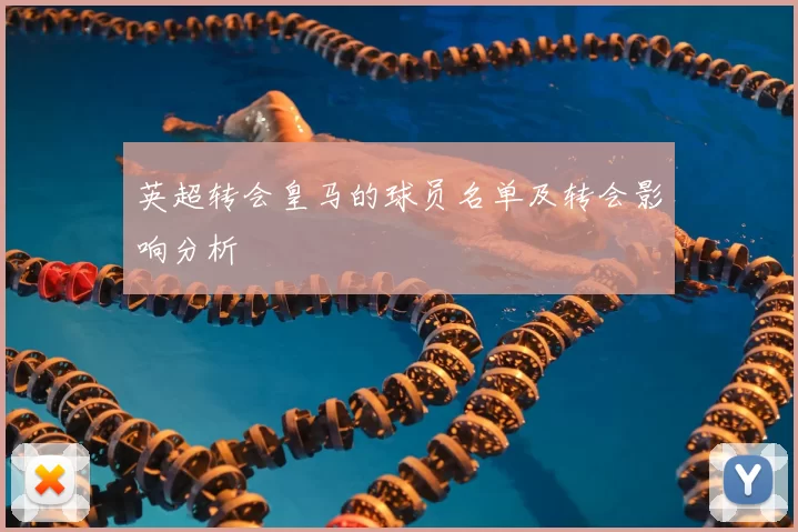 英超转会皇马的球员名单及转会影响分析