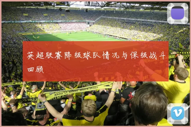 英超联赛降级球队情况与保级战斗回顾