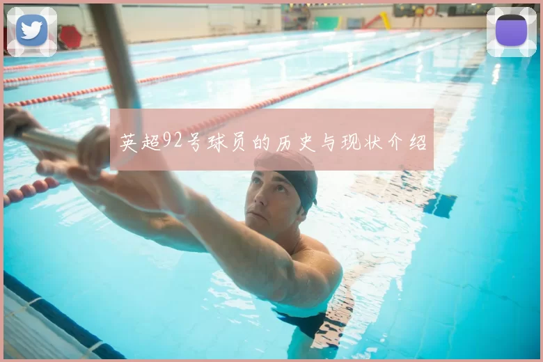 英超92号球员的历史与现状介绍