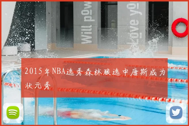 2015年NBA选秀森林狼选中唐斯成为状元秀