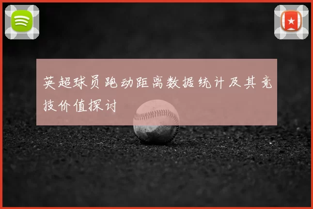 英超球员跑动距离数据统计及其竞技价值探讨