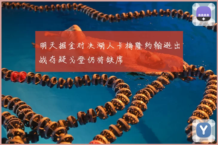 明天掘金对决湖人卡梅隆约翰逊出战存疑戈登仍将缺席